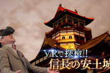 NHK「歴史探偵」でVRで再現した“幻の城”こと織田信長のシンボル・安土城を探検！放送は3月15日22時より 画像