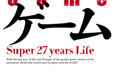 鬼才・飯野賢治氏が27歳当時の熱い想い綴った自叙伝「ゲーム Super 27 years Life」電子書籍版が7月11日から発売！ 画像