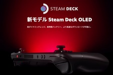 パワーアップした携帯ゲーミングPC「Steam Deck OLED」販売開始―高ダイナミックレンジ、長時間バッテリー、高速ダウンロードなモデルに 画像
