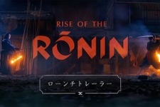 『Rise of the Ronin』ローンチトレイラー公開―ストーリーの背骨ともなる「片割れ」と対峙 画像