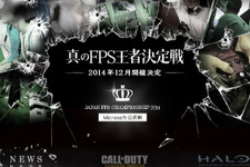 真のFPS王者を決める「Japan FPS Championship 2014」が開催決定、年末はニコニコ本社に向かえ！ 画像