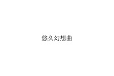 KADOKAWAが「悠久幻想曲」の名称を商標登録―商標の取り直しか、新たな“mooゲー”登場なるか？【UPDATE】 画像