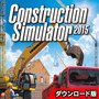『コンストラクション シミュレーター 2015 日本語版』国内ストアにて7月3日よりダウンロード販売開始