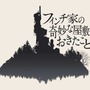 PS4『フィンチ家の奇妙な屋敷でおきたこと』2016年配信決定―『The Unfinished Swan』スタジオ最新作