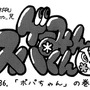 【漫画ゲーみん*スパくん】「ポパちゃん」の巻（36）