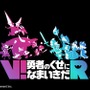 PSVR向け新作『V!勇者のくせになまいきだR』発表！―2017年発売予定