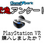 Game*Spark緊急アンケート「PlayStation VR購入しましたか？」回答受付中！