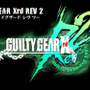 シリーズ最新作『GUILTY GEAR Xrd REV 2』制作決定！ 今春アーケードに登場、家庭用版も予定…1月20日からロケテも開催