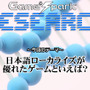 【リサーチ】『日本語ローカライズが優れたゲームといえば？』回答受付中！