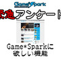 【緊急アンケート】『Game*Sparkに欲しい機能』回答受付中！