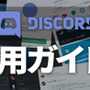 【2/2更新】【特集】ゲーマー向けチャットツール「Discord」応用ガイド！―サーバー開設からSkype連携まで