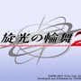 弾幕対戦STG続編『旋光の輪舞2』PC/PS4向けに発表！