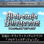 Wii U/PS4『デッドハウス 再生』、3DS『アルケミックダンジョンズ』は5月31日配信に
