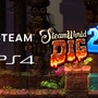 スイッチ向け『スチームワールド ディグ 2』のSteamとPS4版が海外発表