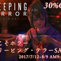 納涼はホラーゲームで！3DS『CREEPING TERROR』30%引きセール開催