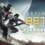 『Destiny 2』国内PS4版のオープンベータ詳細が発表、ベータ体験特典も【UPDATE】