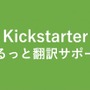 AWESOME JAPAN、Kickstaterプロジェクト専用の翻訳・問い合わせ代行サービスを近日開始