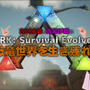 PS4『ARK：Survival Evolved』のゲーム攻略動画第1弾が公開！