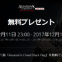 PC版『アサシン クリード4 ブラックフラッグ』が期間限定無料配布！―シリーズ生誕10周年記念