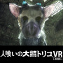 あの世界をVRで体験できる『人喰いの大鷲トリコ VR Demo』無料配信がスタート！ Best Hits版も発売開始