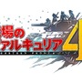 PS4版『戦場のヴァルキュリア4』販売店別予約特典の全デザインが公開！