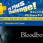 PS Plus加入者に向けた3月提供の厳選コンテンツが配信開始―フリプ『Bloodborne』『Downwell』、『バトルボーン』90％OFFなど！
