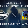 e-Sports大会「RAGEシャドウバースプロリーグ」に日本テレビ傘下の「AXIZ」が参入！