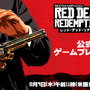 『レッド・デッド・リデンプション 2』の公式ゲームプレイ映像が近日公開！