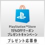 PS StoreでPS4タイトルを2本予約購入すると15％オフクーポンもらえる！？期間限定キャンペーンが開始