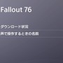『Fallout 76』PS4/PCを含めたB.E.T.A.がまもなく開始！事前ダウンロードも配信中