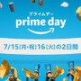 Amazonプライム会員向けビッグセール「プライムデー」7月15日から48時間開催！ ゲーム関連商品の登場にも期待