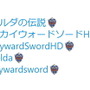 『#ゼルダの伝説』Twitterハッシュタグに「ハイリアの盾」の絵文字が登場！約10万ツイートされ、トレンド入りを果たす
