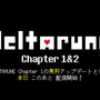 『DELTARUNE Chapter 2』が9月24よりスイッチでも配信開始！無料アップデートで追加【Nintendo Direct】