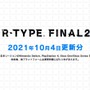 『R-TYPE FINAL 2』DLCステージパス第2弾発表！年末までのアップデート内容も