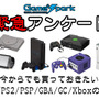 【緊急アンケート】『今からでも買っておきたいPS1/PS2/PSP/GBA/GC/Xboxの名作』結果発表
