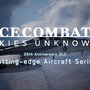 F-2スーパー改追加の『エースコンバット7』最新DLC配信！追加エンブレムには『エアーコンバット22』も