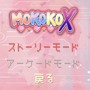 ちょっとエッチで懐かしい陣取りアーケードゲーム『モココX』【Steam NEXTフェス】