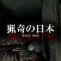 現代日本を忠実に再現したサバイバルホラー『Brutal Japan | 猟奇の日本』配信中止へ―ゲームの品質を抜本的に見直し【UPDATE】