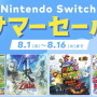 「Nintendo Switch サマーセール」8月1日から開催決定！全12タイトルが最大30%オフに