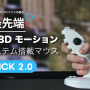 画面に直接向ける“3Dマウス”が、革新的な操作感を生み出す！「Makuake」でお得な先行販売を実施