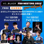 ウエスタンデジタル主催「WD_BLACK FAN MEETING year-end party」12月10日・11日開催