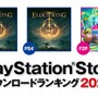 2022年のPlayStation Store年間ダウンロードランキング発表！『ELDEN RING』はPS5/PS4でトップ