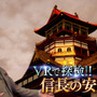 NHK「歴史探偵」でVRで再現した“幻の城”こと織田信長のシンボル・安土城を探検！放送は3月15日22時より