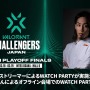 Crazy Raccoonの無敗優勝に期待がかかる「VALORANT Challengers Japan」Finalsが明日（3月18日）から開幕