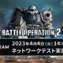 Steam版『機動戦士ガンダム バトルオペレーション2』4月4日から新たにネットワークテスト開催！1月開催テストのプレイデータも一部公開
