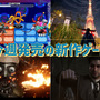 今週発売の新作ゲーム『Atomic Heart』『Ghostwire: Tokyo』『ロックマンエグゼ アドバンスドコレクション』『Sherlock Holmes The Awakened』他