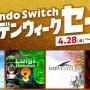 「Nintendo Switch ゴールデンウィークセール」4月28日から開催決定！『ペルソナ5』『HARVESTELLA』などが20～30%オフに