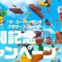 映画『マリオ』ついに日本公開！全世界で大ヒット中の話題作―マリオとルイージが絆の力で世界の危機に立ち向かう