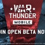 ついにスマホでも遊べちゃう！『War Thunder Mobile』のオープンベータテスト開始―まずはAndroid端末のみ