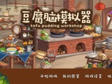 中華ゲーム見聞録：中華料理シミュ『豆腐脳模擬器』様々な食材や調味料を使って豆腐脳料理を作ろう 画像